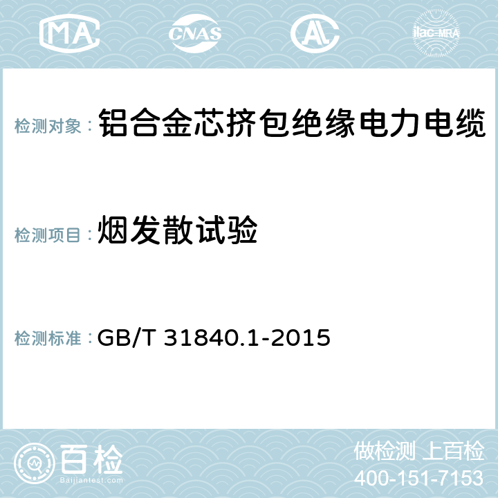 烟发散试验 额定电压1kV(Um=1.2kV)到35kV(Um=40.5kV)铝合金芯挤包绝缘电力电缆 第1部分：额定电压1kV(Um=1.2kV)和3kV(Um=3.6kV)电缆 GB/T 31840.1-2015 17.14.3