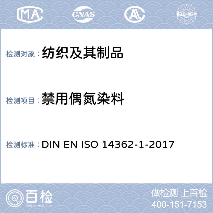 禁用偶氮染料 纺织品 某些来自偶氮着色剂的芳香胺的测定方法 第1部分：有/无提取纤维某些偶氮着色剂使用的检测 DIN EN ISO 14362-1-2017