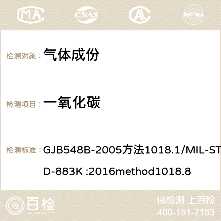 一氧化碳 《微电子器件试验方法》 GJB548B-2005方法1018.1/MIL-STD-883K :2016method1018.8