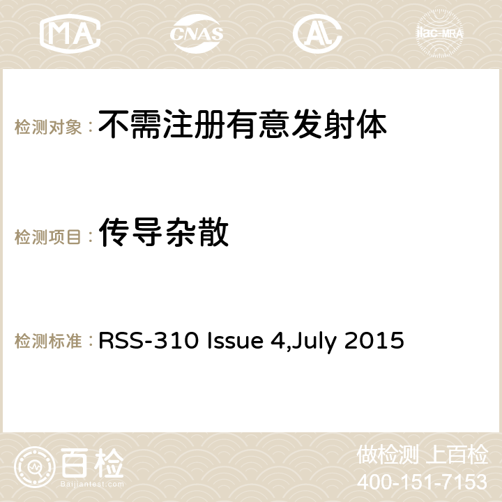 传导杂散 免执照无线电设备：第二类设备 RSS-310 Issue 4,July 2015
