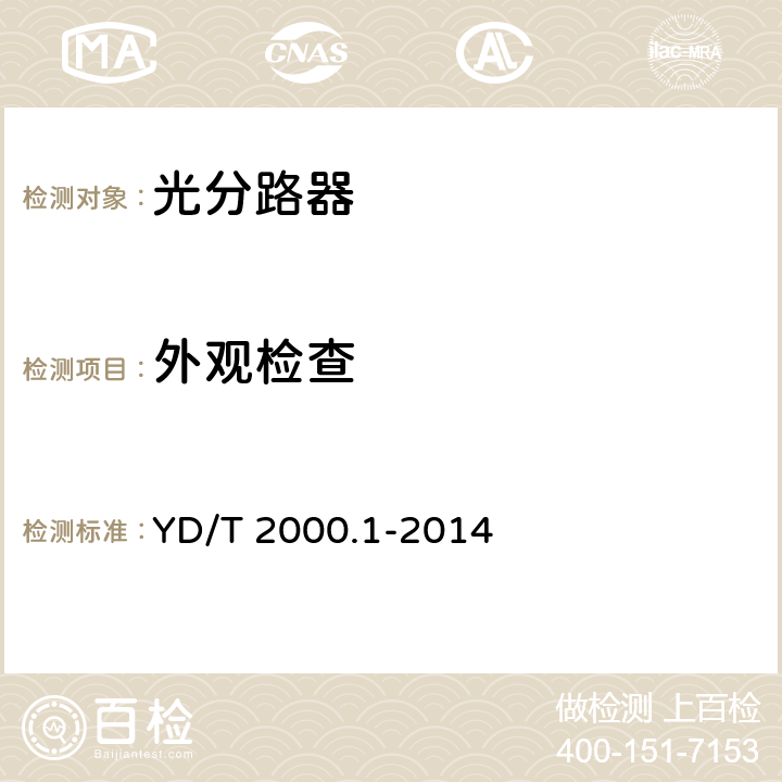 外观检查 平面光波导集成光路器件 第1部分：基于平面光波导（PLC）的光功率分路器 YD/T 2000.1-2014 6.1