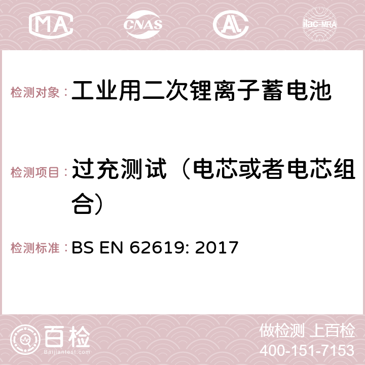 过充测试（电芯或者电芯组合） 含碱性或其它非酸性电解质的蓄电池和蓄电池组-工业用二次锂离子蓄电池安全要求 BS EN 62619: 2017 7.2.5