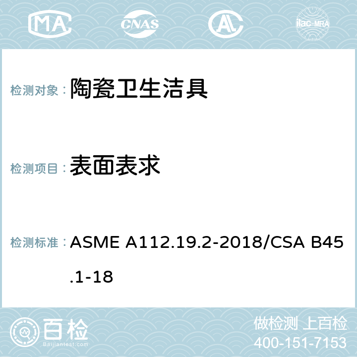 表面表求 陶瓷卫生洁具 ASME A112.19.2-2018/CSA B45.1-18 6.3