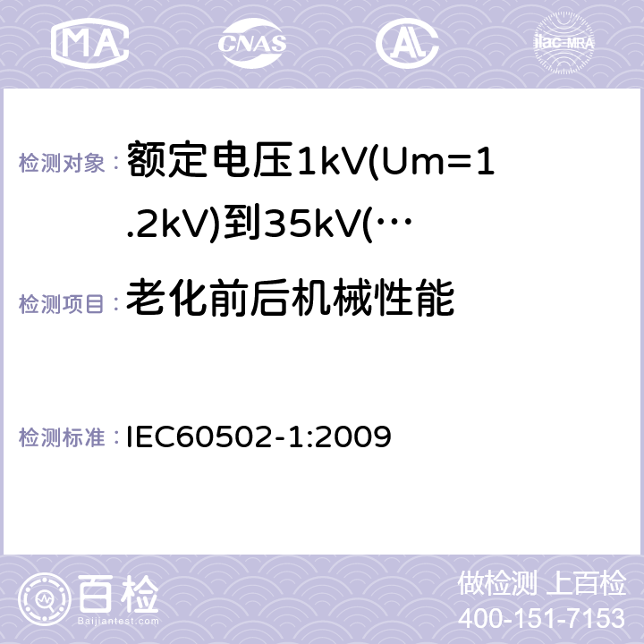 老化前后机械性能 额定电压1kV(Um=1.2kV)到35kV(Um=40.5kV)挤包绝缘电力电缆及附件第1部分：额定电压1kV(Um=1.2kV)和3kV(Um=3.6kV)电缆 IEC60502-1:2009 18.3、18.4