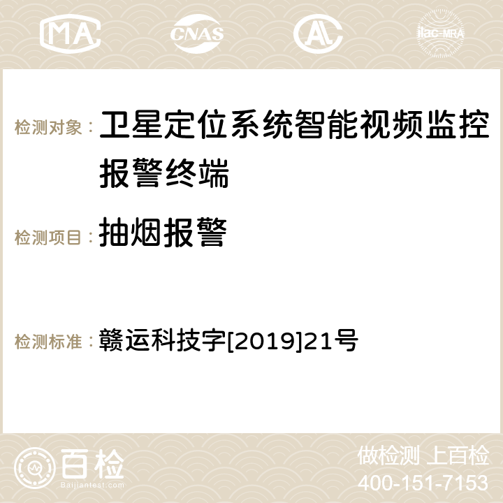 抽烟报警 江西省道路运输车辆卫星定位系统智能视频监控报警技术规范 第二部分 车载终端技术规范 第三部分 车载终端通讯协议技术规范 赣运科技字[2019]21号 3.2.5