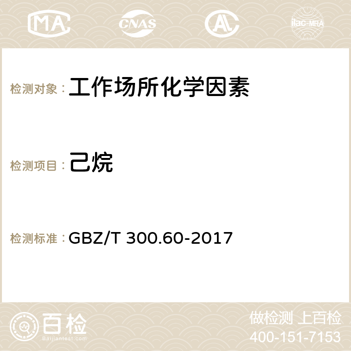 己烷 工作场所空气有毒物质测定 第60部分：戊烷、己烷、庚烷、辛烷和壬烷 GBZ/T 300.60-2017