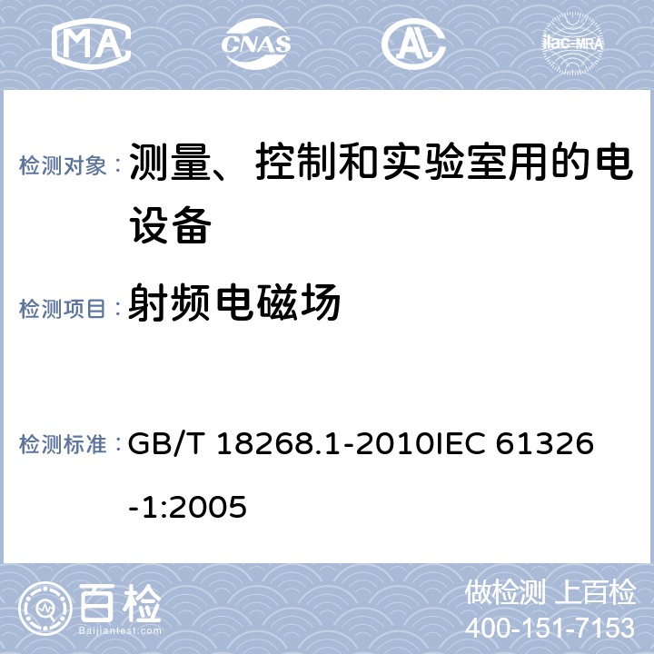 射频电磁场 测量、控制和实验室用的电设备电磁兼容性要求 第1部分：通用要求 GB/T 18268.1-2010
IEC 61326-1:2005 6.2