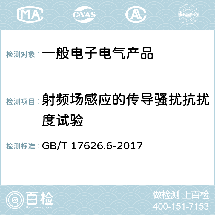 射频场感应的传导骚扰抗扰度试验 电磁兼容 试验和测量技术 射频场感应的传导骚扰抗扰度 GB/T 17626.6-2017 8