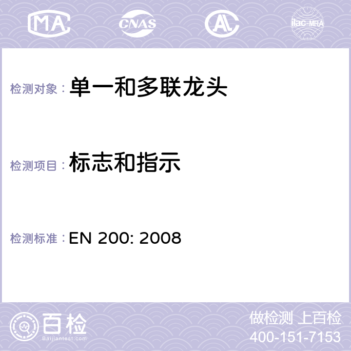 标志和指示 卫生用水龙头—单一和多联龙头用技术要求 EN 200: 2008 4