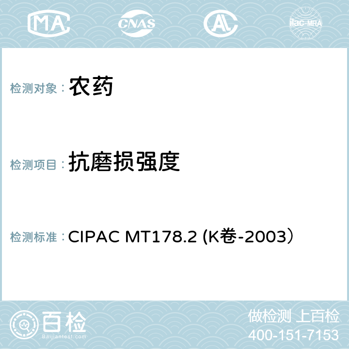 抗磨损强度 颗粒剂的抗磨损强度 CIPAC MT178.2 (K卷-2003）