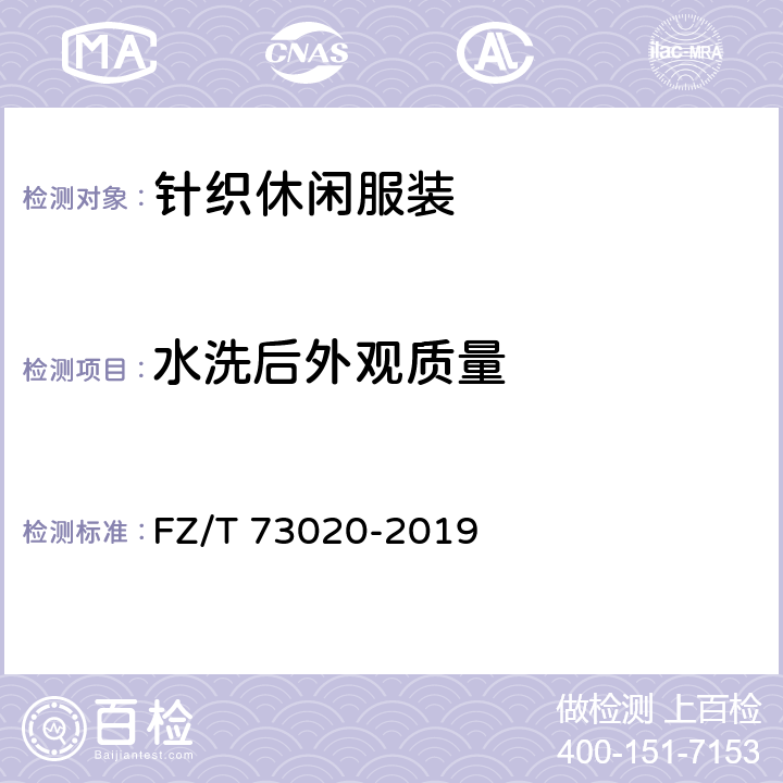 水洗后外观质量 针织休闲服装 FZ/T 73020-2019 6.1.20