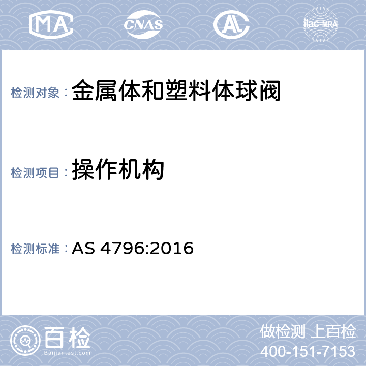 操作机构 物业供水系统连接用金属体和塑料体球阀 AS 4796:2016 3.4