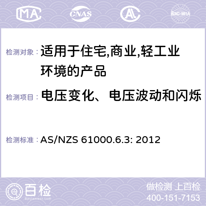 电压变化、电压波动和闪烁 电磁兼容 第6-3：通用标准 - 轻工业环境产品的骚扰试验 AS/NZS 61000.6.3: 2012 7