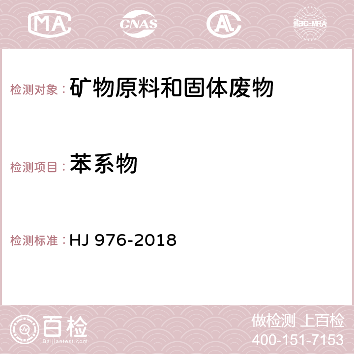 苯系物 固体废物 苯系物的测定 顶空/气相色谱-质谱法 HJ 976-2018