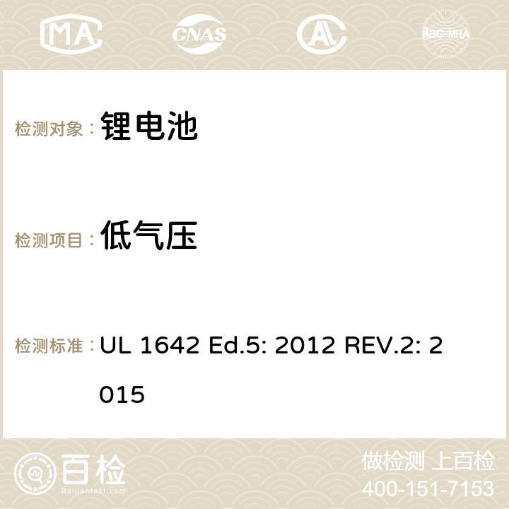 低气压 锂电池标准 UL 1642 Ed.5: 2012 REV.2: 2015 19
