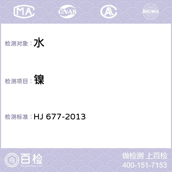 镍 水质 金属总量的消解 硝酸消解法 HJ 677-2013