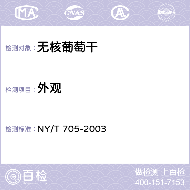 外观 NY/T 705-2003 无核葡萄干