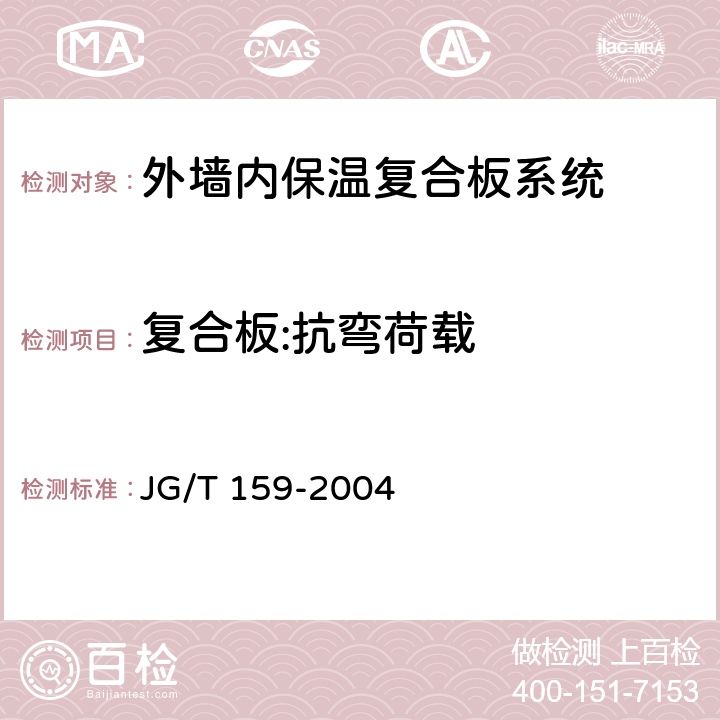复合板:抗弯荷载 外墙内保温板 JG/T 159-2004 6.3.4