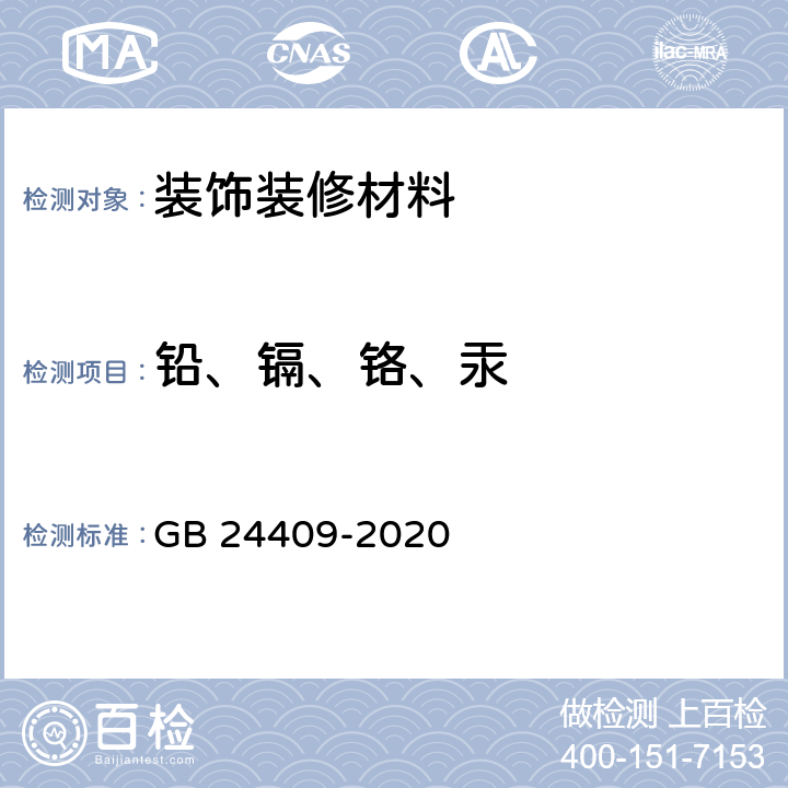 铅、镉、铬、汞 车辆涂料中有害物质限量 GB 24409-2020 6.2.6