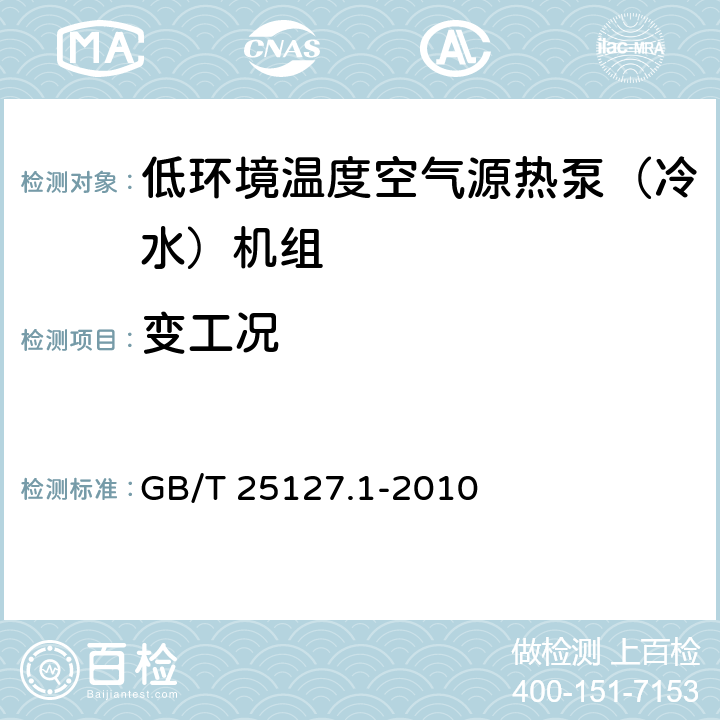 变工况 低环境温度空气源热泵（冷水）机组 第1部分：工业或商业用及类似用途的热泵（冷水）机组 GB/T 25127.1-2010 6.3.5.4