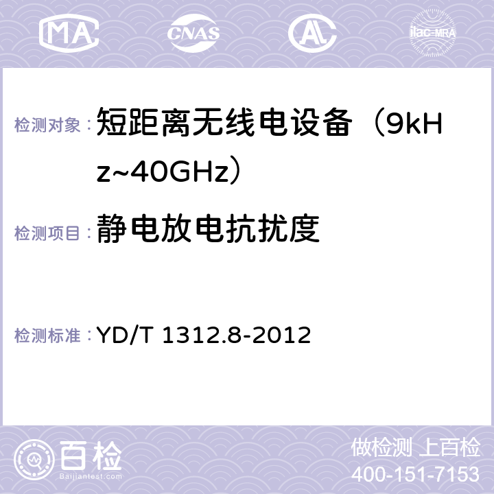 静电放电抗扰度 无线通信设备电磁兼容性要求和测量方法 第8部分：短距离无线电设备（9kHz～40GHz） YD/T 1312.8-2012 9.1