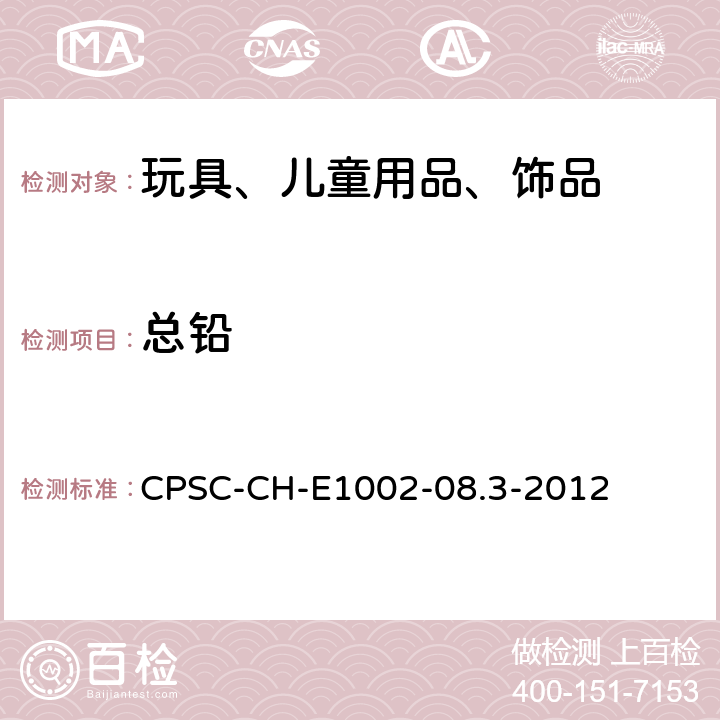 总铅 非金属儿童产品中总铅含量测定的标准操作程序 CPSC-CH-E1002-08.3-2012