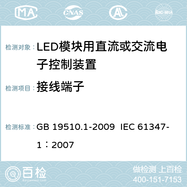 接线端子 灯的控制装置 第1部分：一般要求和安全要求 GB 19510.1-2009 IEC 61347-1：2007 8