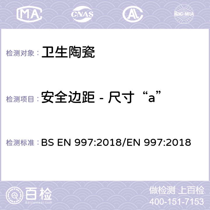 安全边距 - 尺寸“a” BS EN 997:2018 带整体存水弯的便器及便器系统 /EN 997:2018 5.5.10