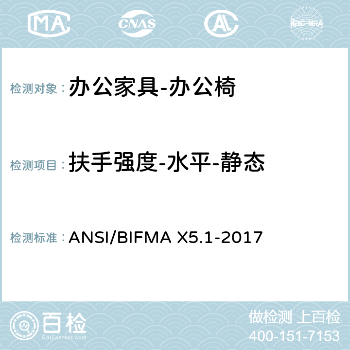 扶手强度-水平-静态 美国国家标准: 办公家具-通用办公椅测试 ANSI/BIFMA X5.1-2017 13