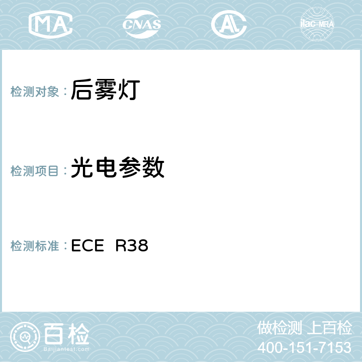 光电参数 ECE R38 关于批准机动车及其挂车后雾灯的统一规定  5.5.1