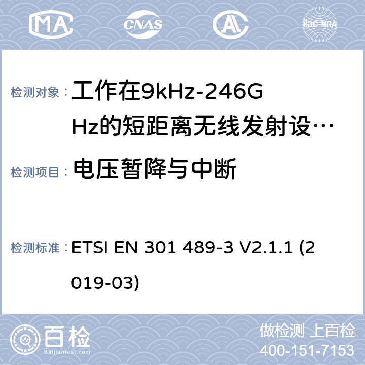 电压暂降与中断 无线电设备和服务的电磁兼容性（EMC）标准； 第3部分：在9 kHz和246 GHz之间的频率下运行的短距离设备（SRD）的特殊条件； 涵盖2014/53 / EU指令第3.1（b）条基本要求的统一标准 ETSI EN 301 489-3 V2.1.1 (2019-03) 7.2