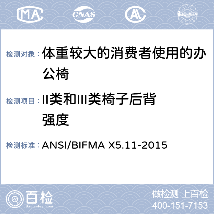 II类和III类椅子后背强度 体重较大的消费者使用的办公椅测试标准 ANSI/BIFMA X5.11-2015 7