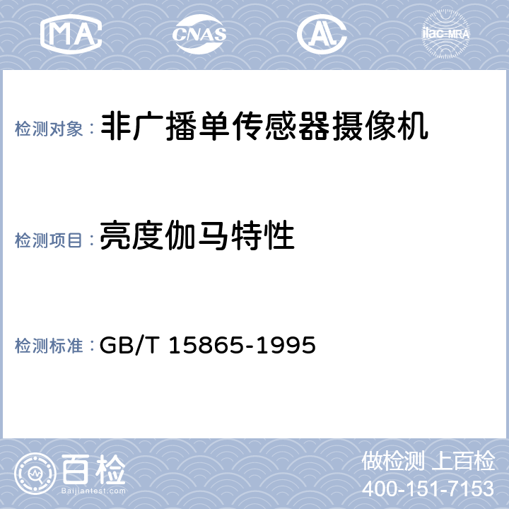 亮度伽马特性 GB/T 15865-1995 摄像机(PAL/SECAM/NTSC)测量方法 第1部分:非广播单传感器摄像机