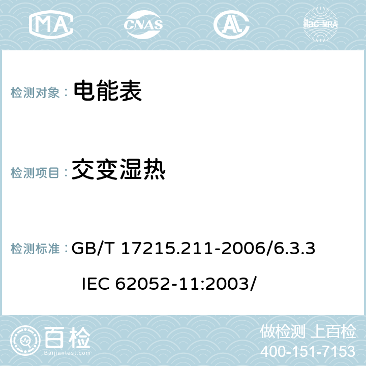 交变湿热 GB/T 17215.211-2006 交流电测量设备 通用要求、试验和试验条件 第11部分:测量设备