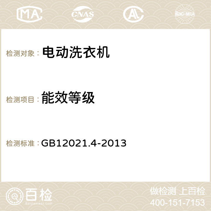 能效等级 电动洗衣机能效水效限定值及等级 GB12021.4-2013 4.1.1