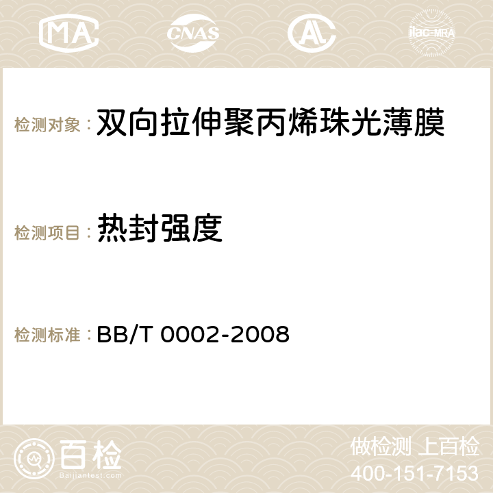 热封强度 双向拉伸聚丙烯珠光薄膜 BB/T 0002-2008 4.3