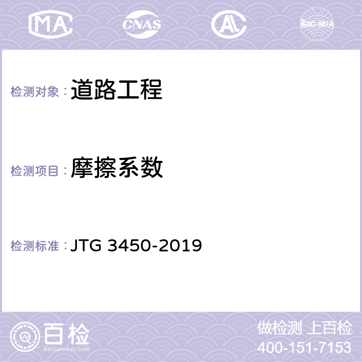 摩擦系数 公路路基路面现场测试规程 JTG 3450-2019 T 0964-2008