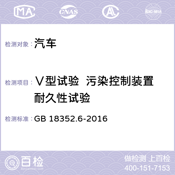 Ⅴ型试验  污染控制装置耐久性试验 轻型汽车污染物排放限值及测量方法（中国第六阶段） GB 18352.6-2016 5.3.5和附录G