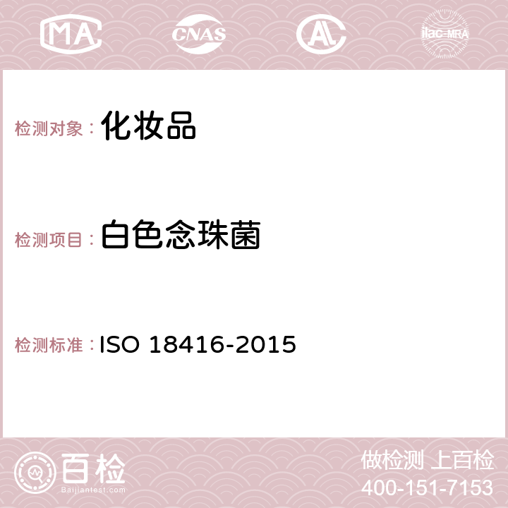 白色念珠菌 18416-2015 化妆品中白假丝酵母菌的测试 ISO 