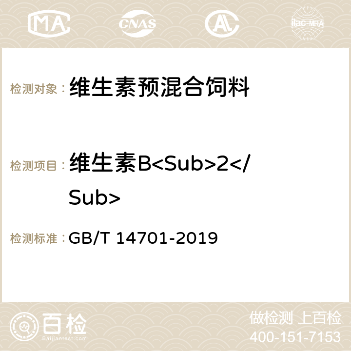 维生素B<Sub>2</Sub> 饲料中维生素B<Sub>2</Sub>的测定 GB/T 14701-2019
