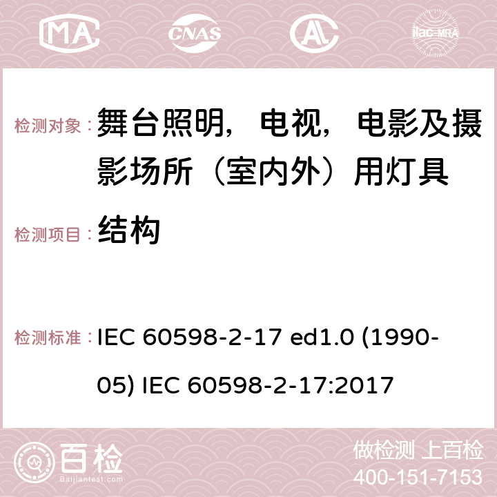 结构 灯具 第2-17部分：特殊要求 舞台灯光、电视、电影及摄影场所（室内外）用灯具 IEC 60598-2-17 ed1.0 (1990-05) IEC 60598-2-17:2017 17.7