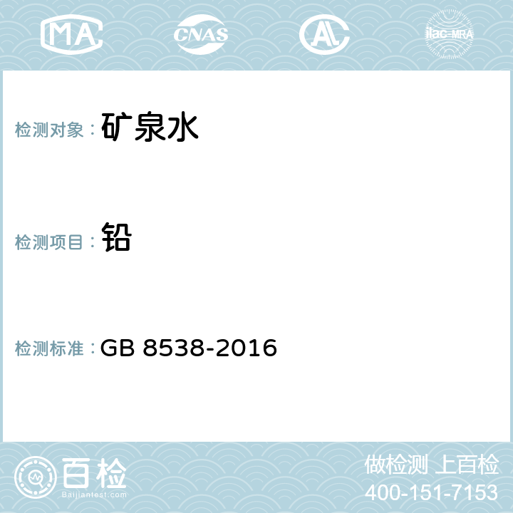 铅 食品安全国家标准 饮用天然矿泉水检验方法 GB 8538-2016 20.1.1、20.2