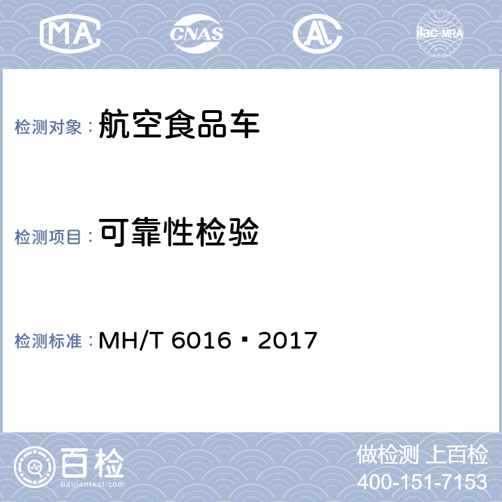 可靠性检验 航空食品车 MH/T 6016—2017 5.15