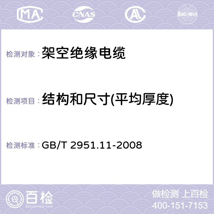 结构和尺寸(平均厚度) 电缆和光缆绝缘和护套材料通用试验方法第11部分：通用试验方法—厚度和外形尺寸测量—机械性能试验 GB/T 2951.11-2008 8