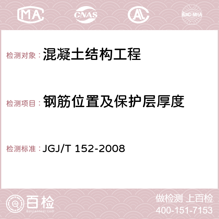 钢筋位置及保护层厚度 混凝土中钢筋检测技术规程 JGJ/T 152-2008 1， 2， 3， 4