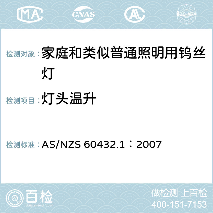 灯头温升 白炽灯安全要求 第1部分：家庭和类似场合普通照明用钨丝灯 AS/NZS 60432.1：2007 2.4