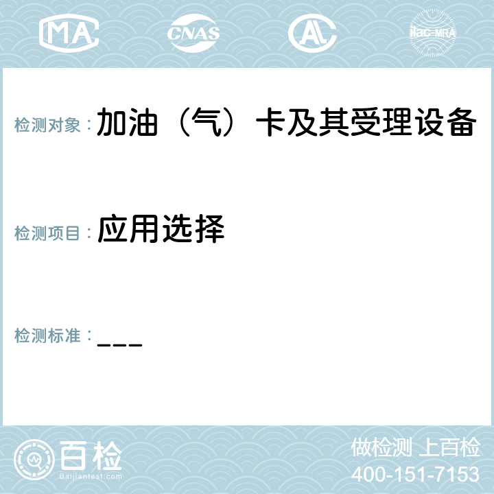 应用选择 中国石化加油集成电路（IC）卡应用规范（V1.0）第1部分 卡片规范 ___ 7