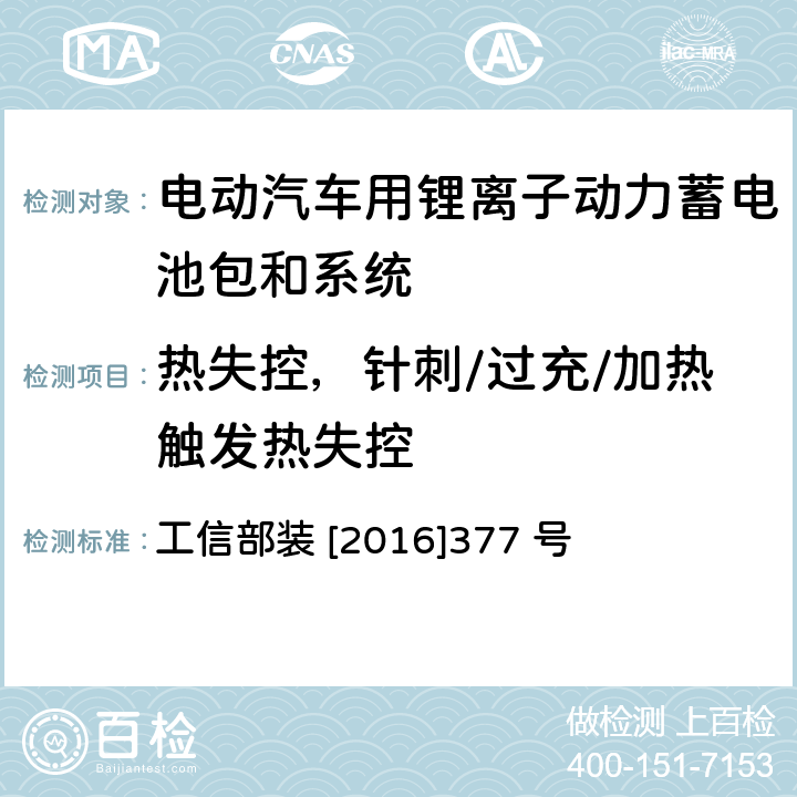 热失控，针刺/过充/加热触发热失控 电动客车安全技术条件 工信部装 [2016]377 号 4.4.1,附录A,4.4.2,附录B