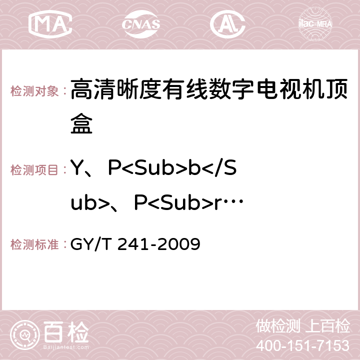 Y、P<Sub>b</Sub>、P<Sub>r</Sub>信号的非线性失真 高清晰度有线数字电视机顶盒技术要求和测量方法 GY/T 241-2009 5.21