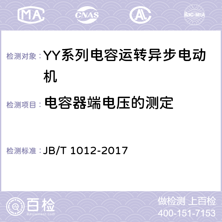 电容器端电压的测定 YY系列电容运转异步电动机技术条件 JB/T 1012-2017 6.4.j